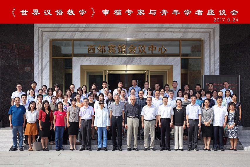 1510642360132426.jpg 4.《世界汉语教学》审稿专家与青年学者座谈会在京召开.jpg